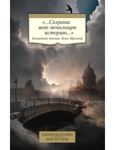 «...Сохрани мою печальную историю...»: Блокадный дневник Лены Мухиной