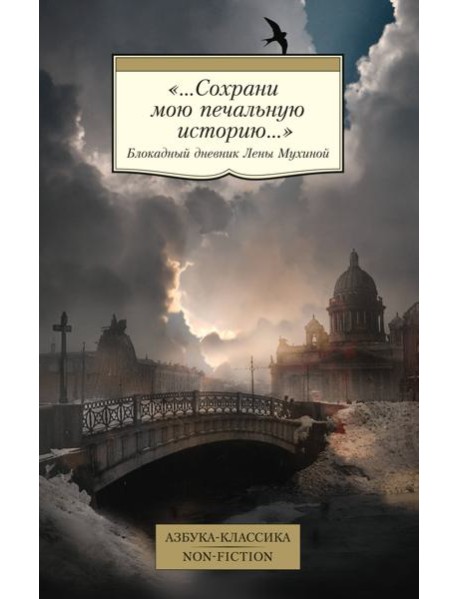 «...Сохрани мою печальную историю...»: Блокадный дневник Лены Мухиной