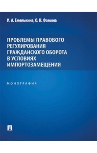 Проблемы правового регулирования гражданского оборота в условиях импортозамещения: монография