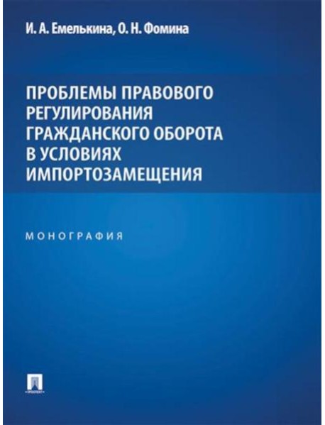 Проблемы правового регулирования гражданского оборота в условиях импортозамещения: монография