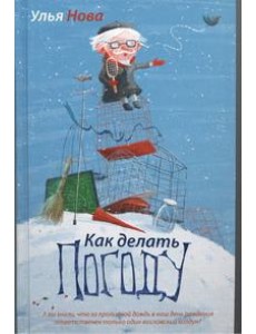 Улья Нова/Как делать погоду