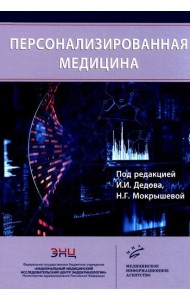Персонализированная медицина