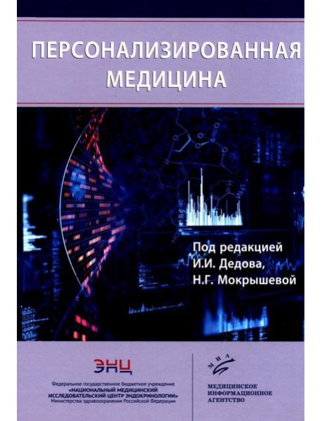 Персонализированная медицина