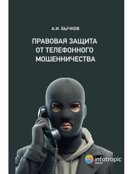 Правовая защита от телефонного мошенничества . Бычков А.И.
