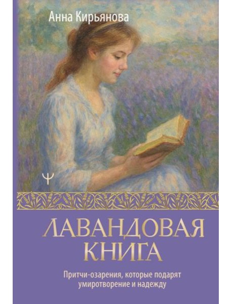 Лавандовая книга. Притчи-озарения, которые подарят умиротворение и надежду