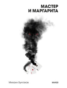 Мастер и Маргарита. Вечные истории. Покет. Белая серия