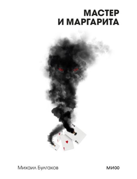 Мастер и Маргарита. Вечные истории. Покет. Белая серия