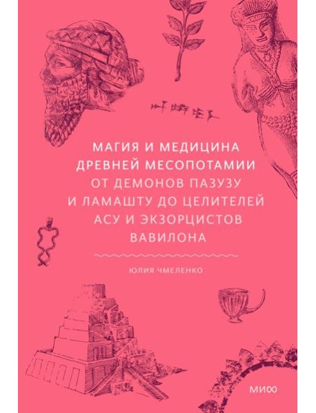 Магия и медицина Древней Месопотамии. От демонов Пазузу и Ламашту до целителей асу и экзорцистов Вавилона