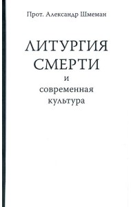 Литургия смерти и современная культура