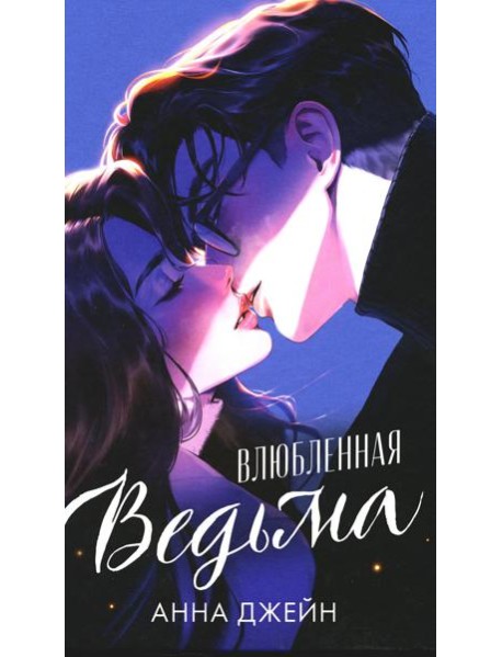 #trendbooks. Влюбленная ведьма (иллюстрированное)/Джейн А.