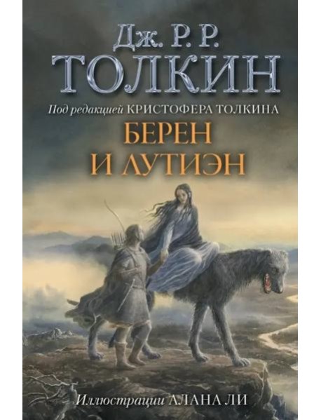 Берен и Лутиэн