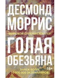 Голая обезьяна