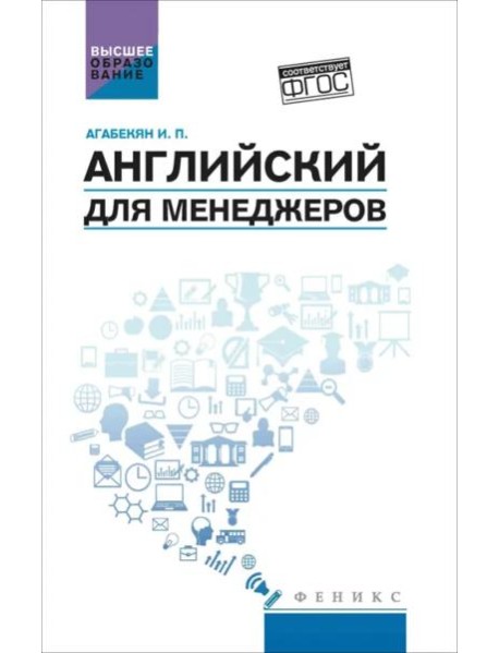 Английский для менеджеров. Учебное пособие
