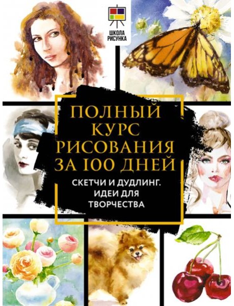 Полный курс рисования за 100 дней. Скетчи и дудлинг. Идеи для творчества