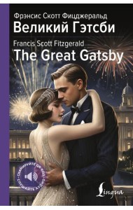 Великий Гэтсби = The Great Gatsby