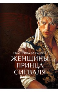 Женщины принца Сигваля
