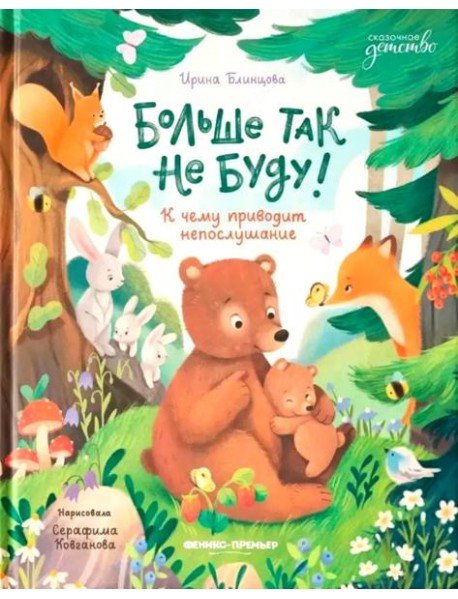 Больше так не буду!: к чему приводит непослушание