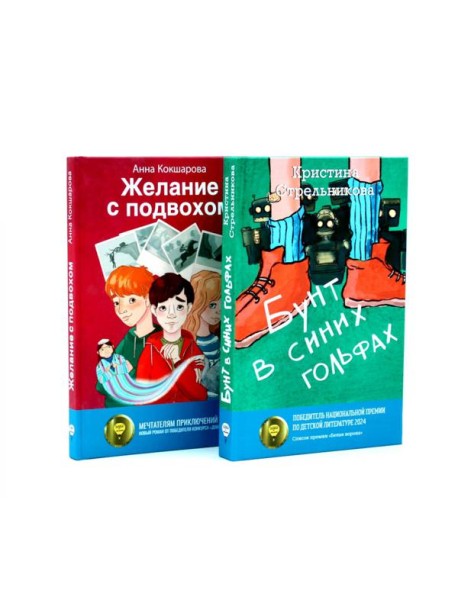 Бунт в синих гольфах; Желание с подвохом (комплект из 2-х книг)