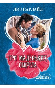 Три маленьких секрета: роман