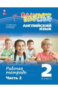 Английский язык 2кл ч2 [Рабочая тетрадь]