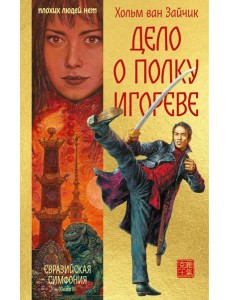 Дело о полку Игореве