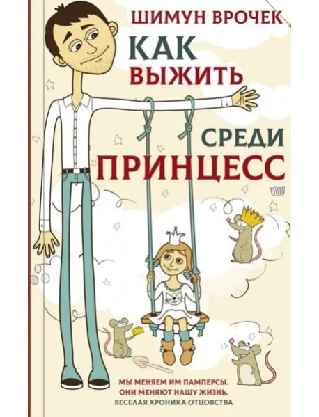 Как выжить среди принцесс