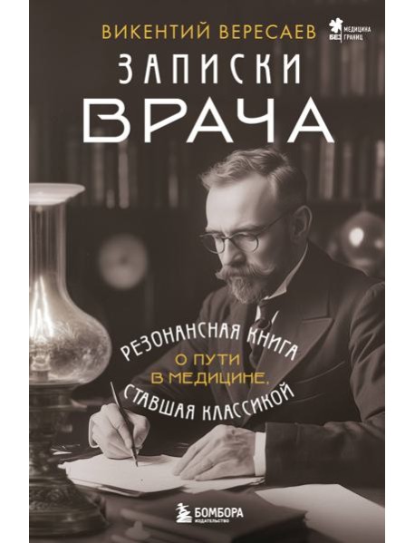 Записки врача. Резонансная книга о пути в медицине, ставшая классикой