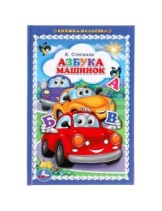 Азбука машинок. В.Степанов. Книжка-малышка. 110х165мм. 48 стр., офсет, тв. переплет. Умка в кор30шт Азбука машинок. В.Степанов. Книжка-малышка. 110х165мм. 48 стр., офсет, тв. переплет. Умка в кор30шт