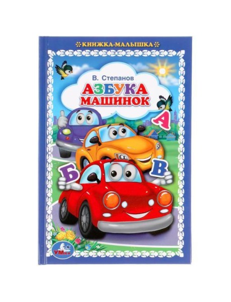 Азбука машинок. В.Степанов. Книжка-малышка. 110х165мм. 48 стр., офсет, тв. переплет. Умка в кор30шт
