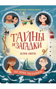 Тайны и загадки. Остров смерти