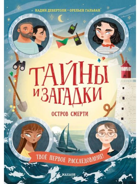 Тайны и загадки. Остров смерти
