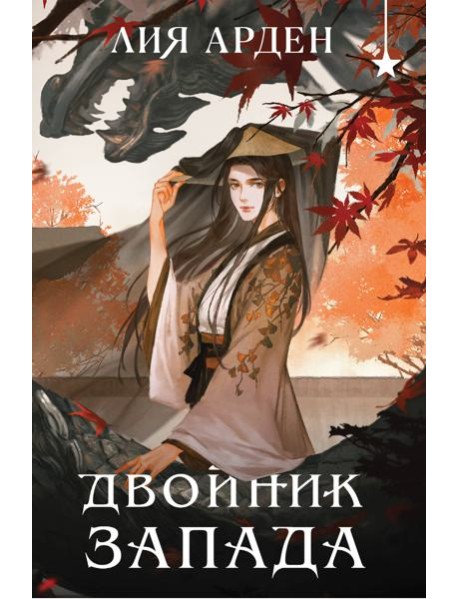 Двойник запада (формат клатчбук)