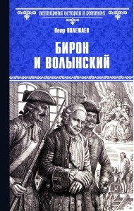 Бирон и Волынский