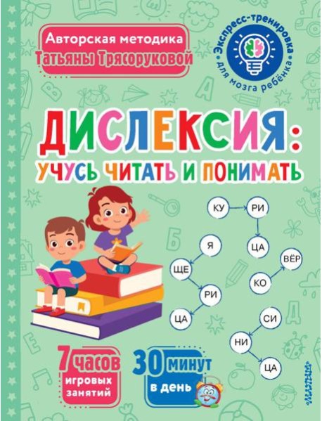 Дислексия: учусь читать и понимать
