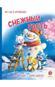 Снежный гость