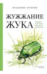 Жужжание жука. Полевые и не очень дневники орнитолога