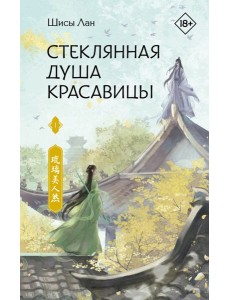 Стеклянная душа красавицы. Кн. 1: роман