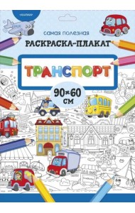Транспорт