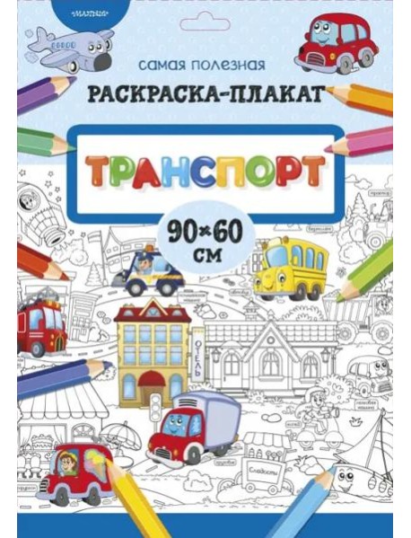 Транспорт