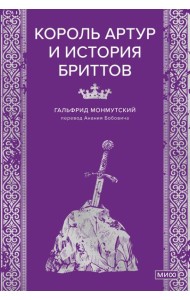 Король Артур и история бриттов