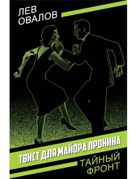 Твист для майора Пронина