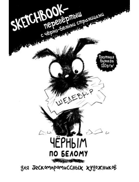 Скетчбук-перевертыш с черно-белыми страницами (обл.с собакой)