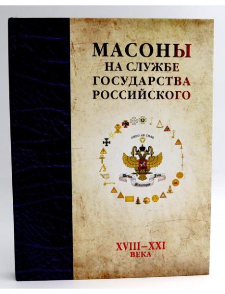 Масоны на службе Государства Российского. XVIII–XXI