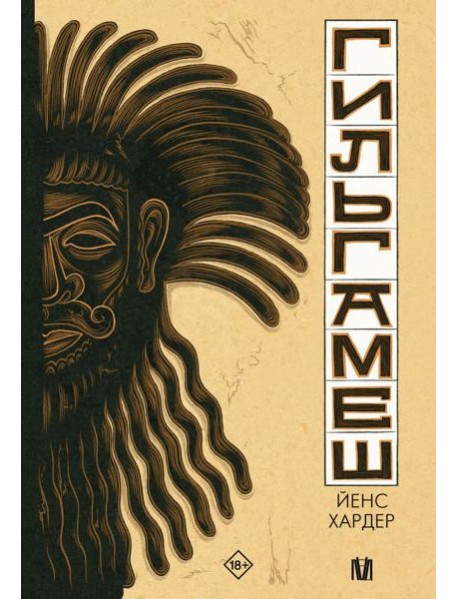 Гильгамеш
