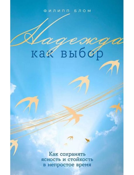 Надежда как выбор: Как сохранять ясность и стойкость в непростое время