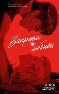 #trendbooks. Романы Анны Джейн (подарочные). Запрети любить/Джейн А.
