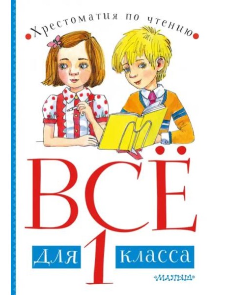 Всё для 1 класса. Хрестоматия по чтению