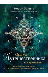 Оракул путешественника во времени. Метафорические карты с посланиями из ваших прошлых жизней