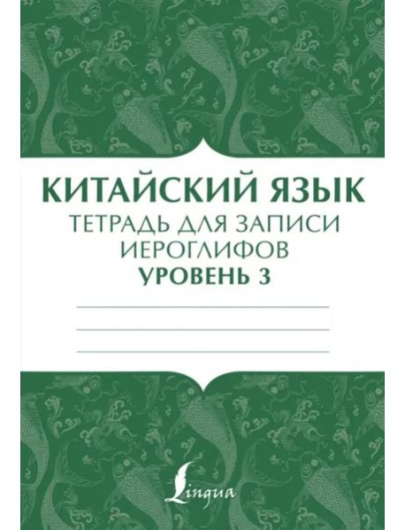 Китайский язык. Тетрадь для записи иероглифов для уровня 3