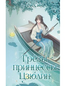 Грезы принцессы Цзюлин (#4)